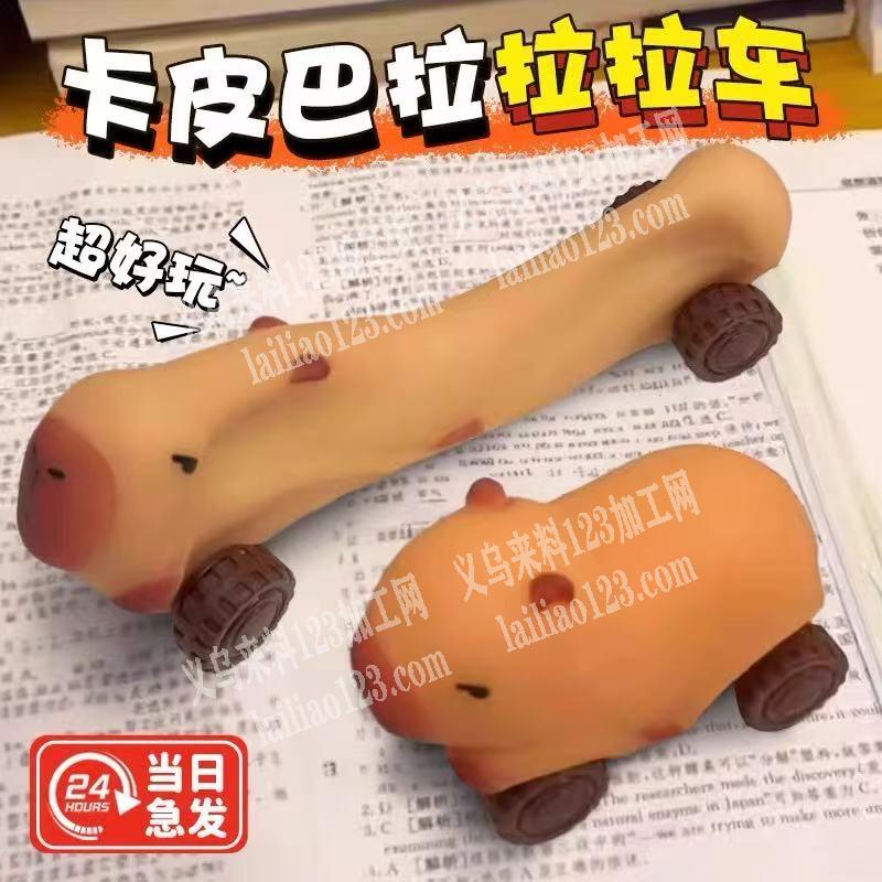 公司大量卡皮巴拉小拉车订单，如图，找做这