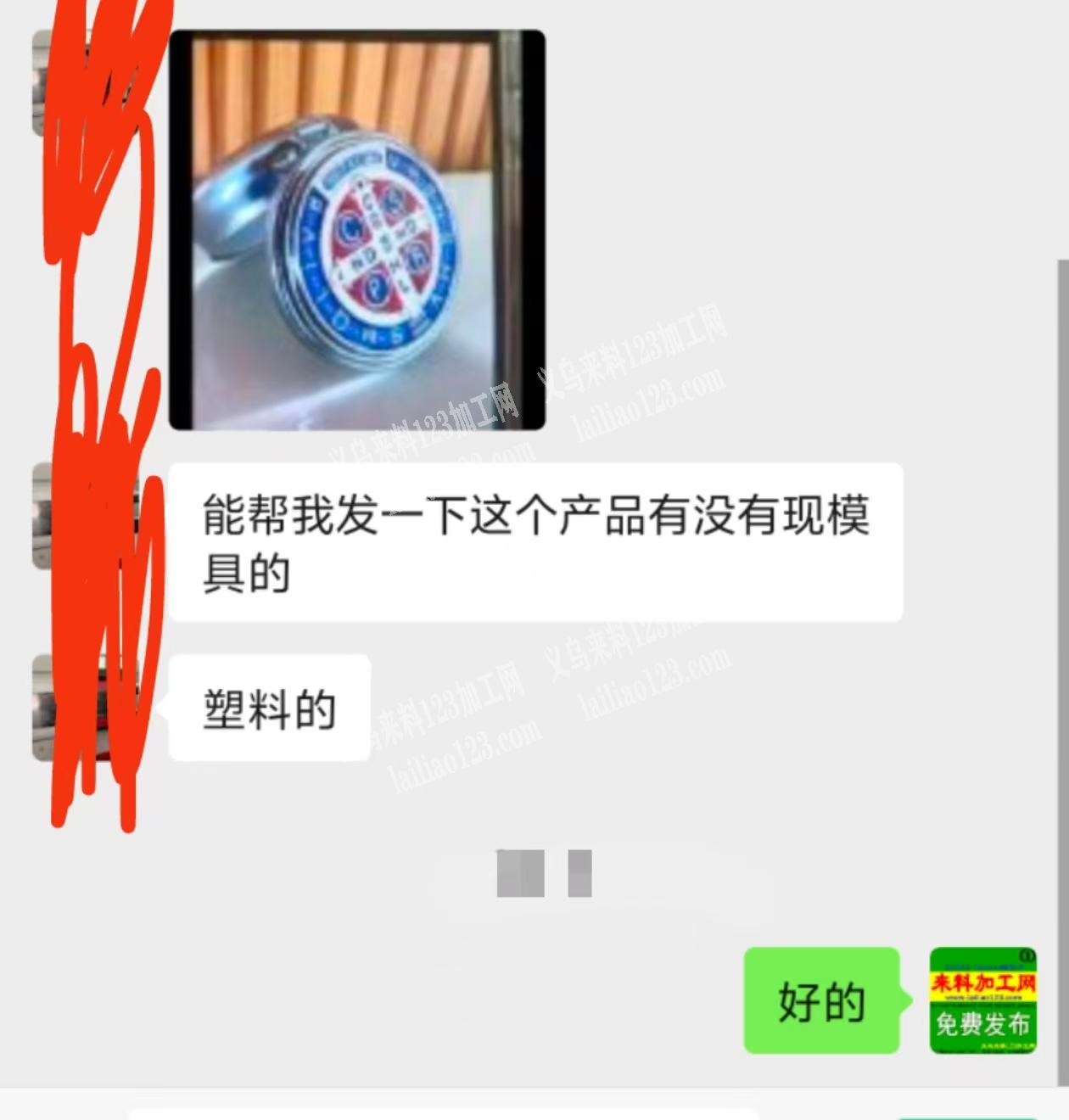 寻找注塑厂，如图老板委托寻找：有模具的联
