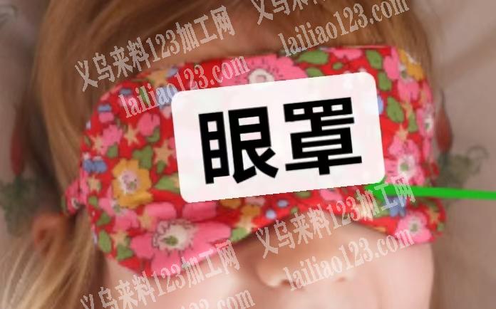 《必须本地工厂》外贸公司有眼罩订单，