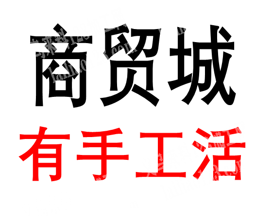 商贸城C2-10街4***店面有包装的手