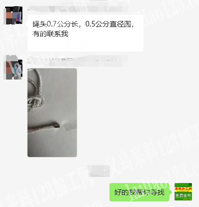商贸城店寻找绳子厂家。绳头0.7公分长，