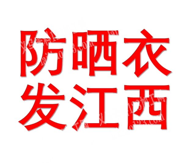服装订单外发加工《发外地做》防晒衣