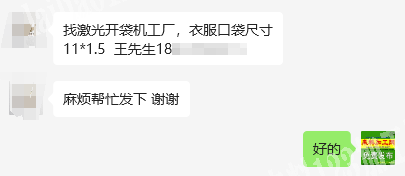 老板委托寻找：找激光开袋机工厂，衣服口袋