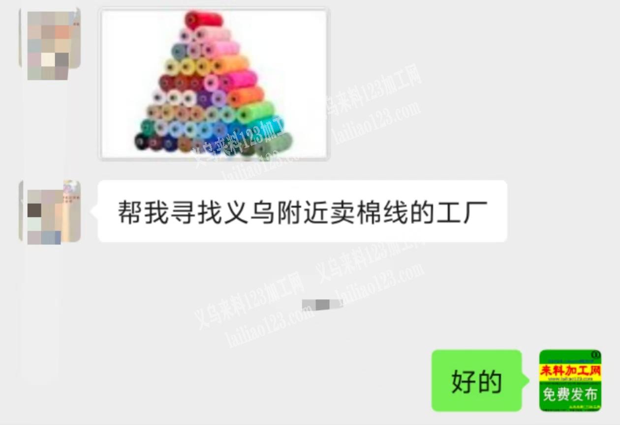 老板委托寻找：帮我寻找义乌附近卖棉线的工