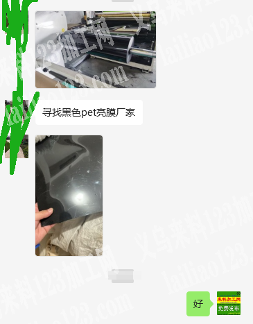 老板委托寻找：黑色pet亮膜订单，如图。