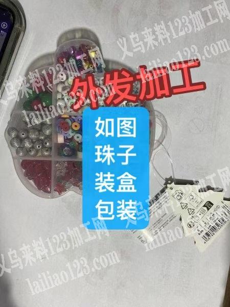 珠子装盒+贴标的包装的手工活外发，两侧贴