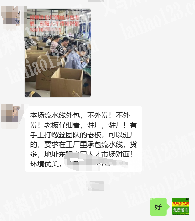 本公司有流水线手工打螺丝外包，寻找老板来