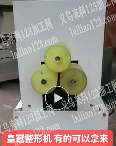 求购皇冠整形机