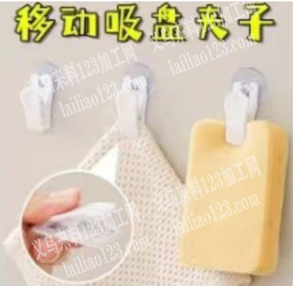移动吸盘夹子订单，如图，寻找厂家，有货的