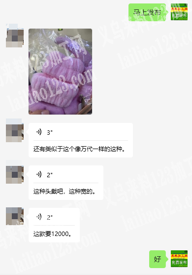 12000。毛绒发带手腕带订单，寻找主要