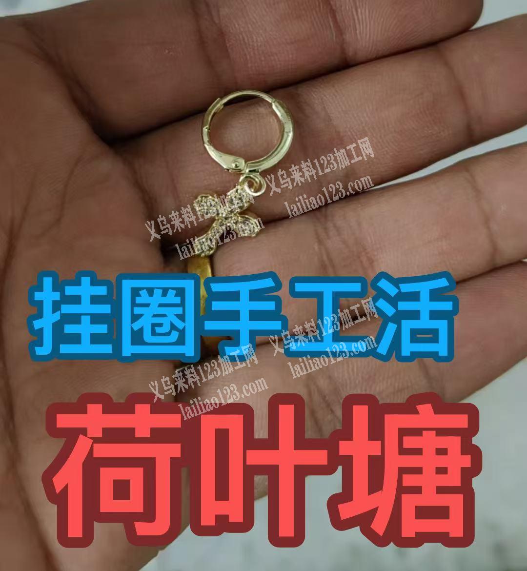 挂圈手工活外发加工，寻找附近会做的加工厂