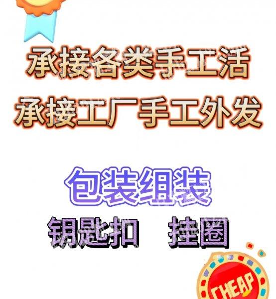 义乌、东阳承接手工活专业挂圈、钥匙扣、弯
