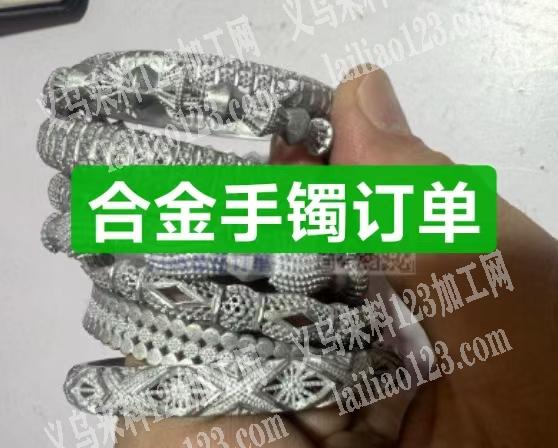 压铸订单，有合金手镯订单，如图，寻找压铸