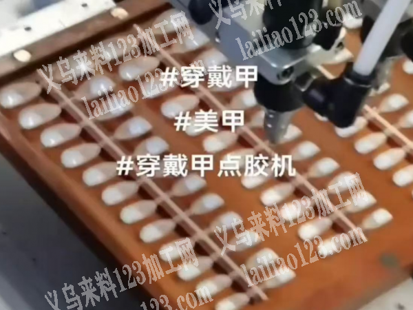 穿戴甲点背胶外发加工，寻找专业做穿戴甲点