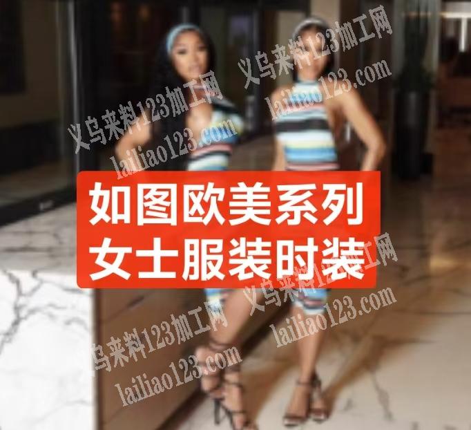 如图欧美系列女士服装时装订单，外卖拼夕夕