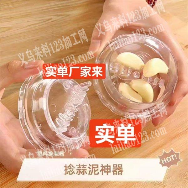 寻找这个塑料捣蒜器的源头工厂，请联系详谈