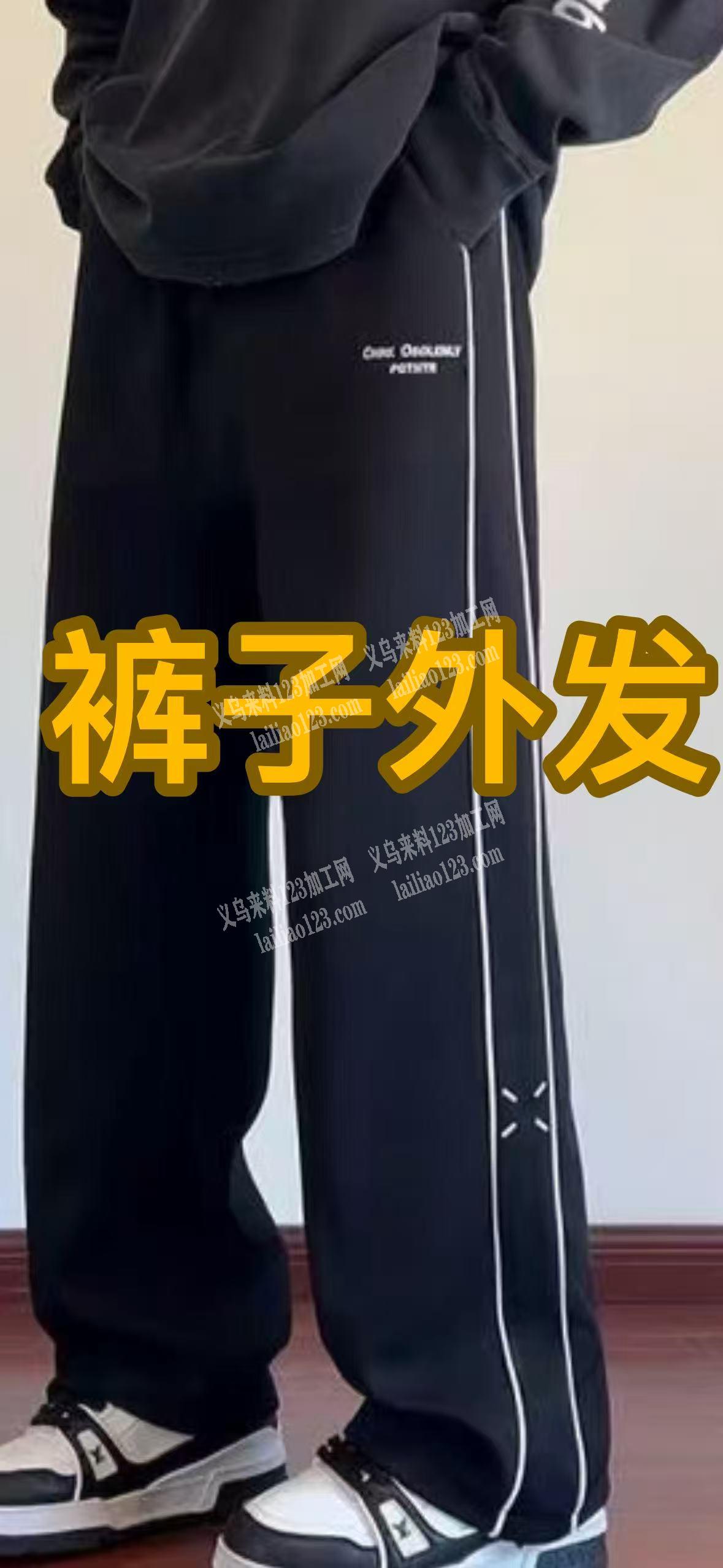 ***贸易公司运动裤外发
