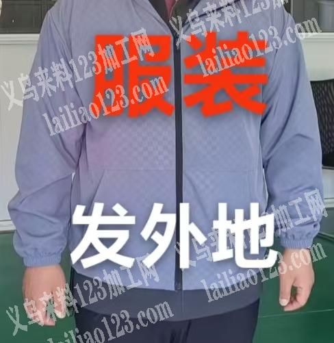 寻找外地的服装加工厂，发外地做，必须价格