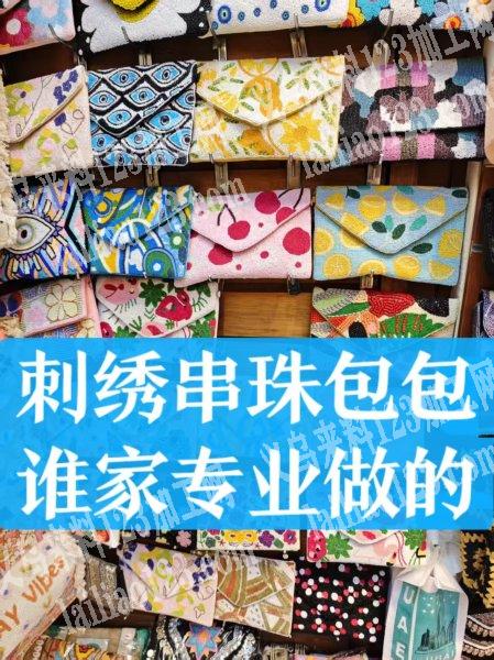 这个是刺绣的，串珠编织的，包包，首单每图