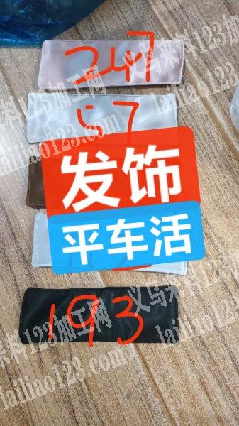 电商公司有这个发饰，布艺平车活，外发加工