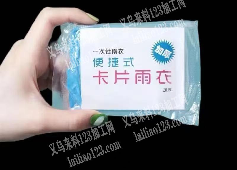 大量卡片雨衣订单，找厂家，如图，微信详谈