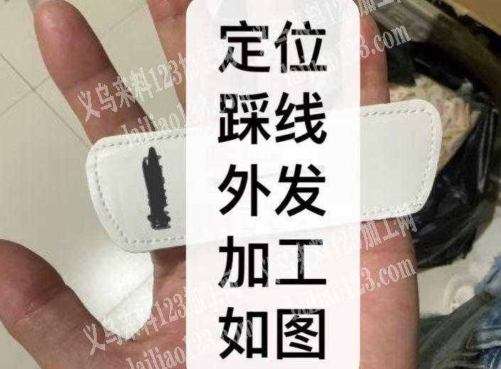 平车定位踩线外发加工，如图，寻找加工厂，