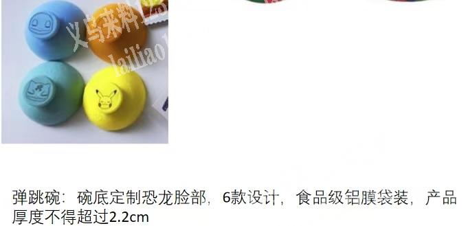 找弹跳碗订单，如图，弹跳碗:碗底定制恐龙