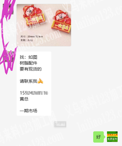 老板委托寻找：商贸城店面长期有树脂配件订