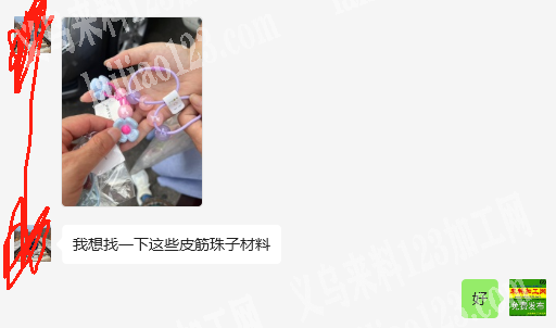老板委托寻找：寻找这个皮筋珠子材料厂家，