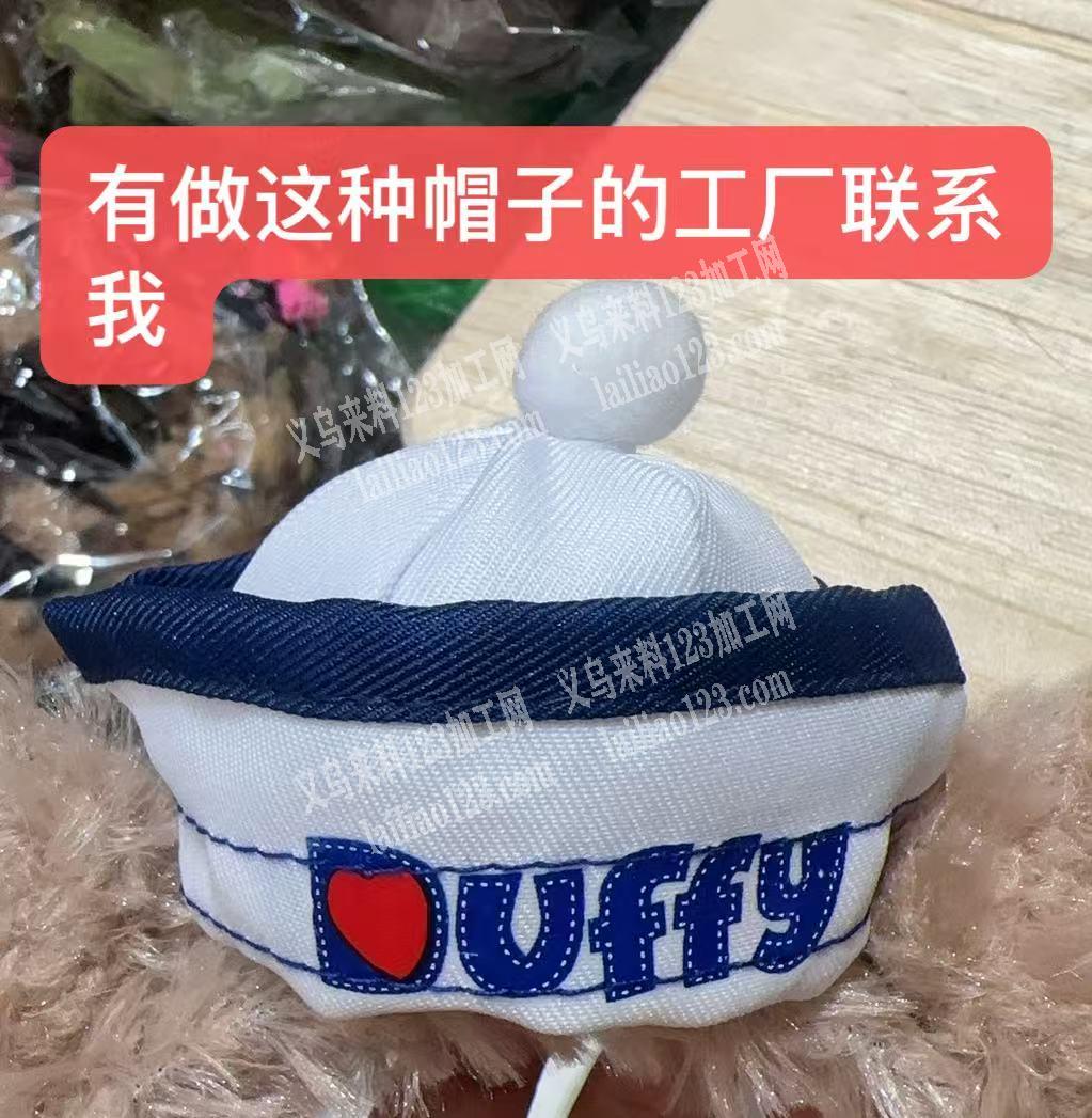 有做这种帽子的工厂联系我