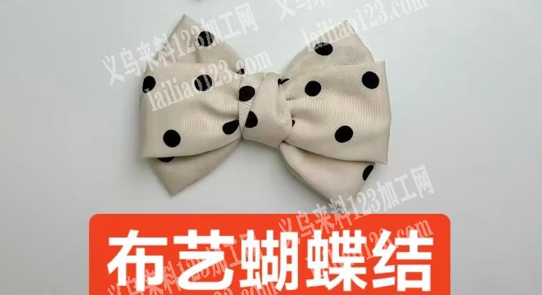 寻找专业做布艺蝴蝶结的加工厂，这样的布艺