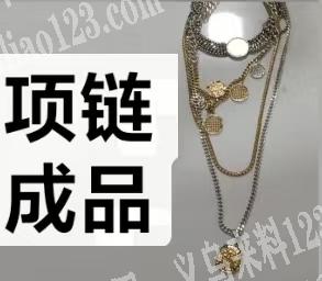 寻找专业做合金项链成品的工厂，这个项链有