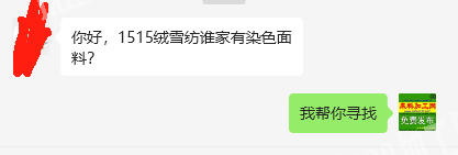 采购布料，老板委托寻找：你好，1515绒