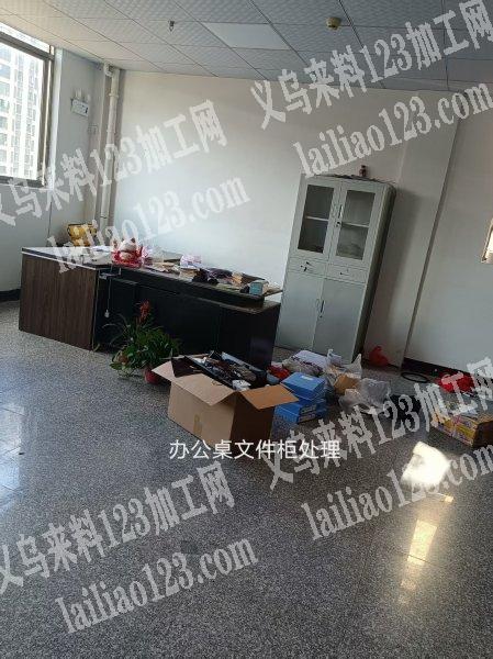 办公桌文件柜处理