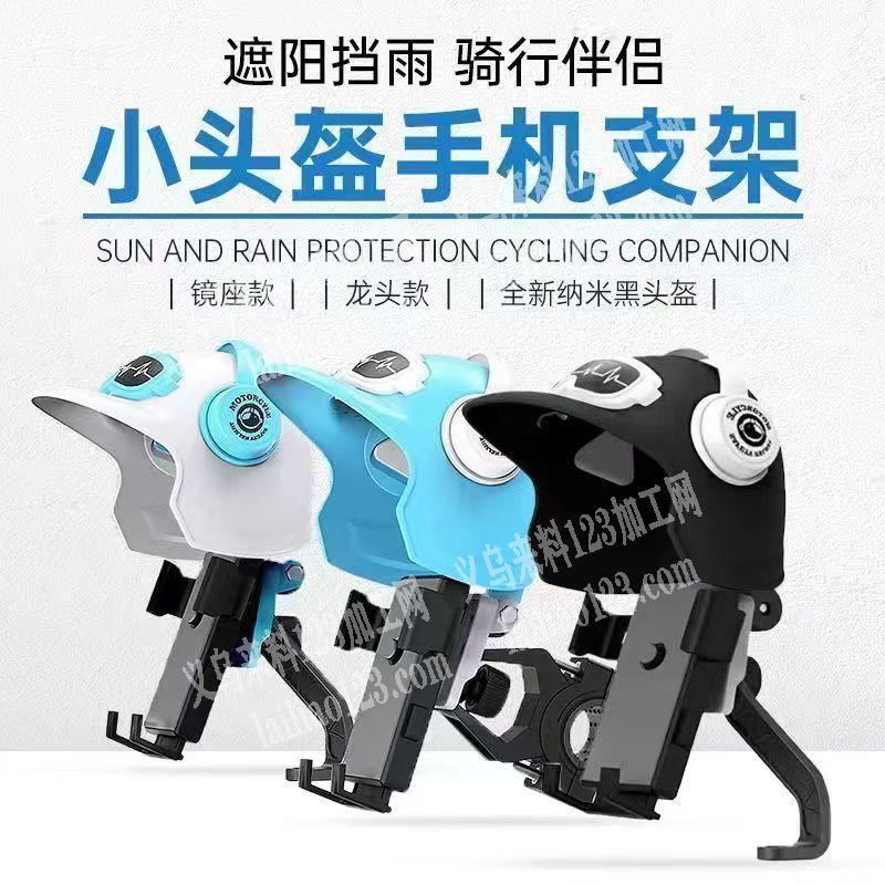寻找生产头盔手机支架的厂家，有订单，请联