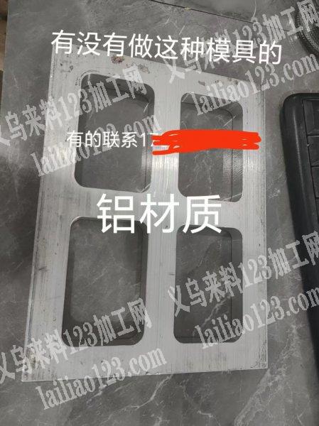 有没有做这种模具的，铝材质的，有的联系