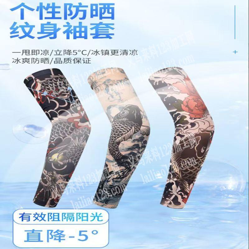 纹身款式的冰袖订单。如图。寻找专业做这个