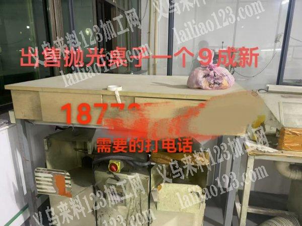 转让，出售抛光桌子一个9成新需要的打电话