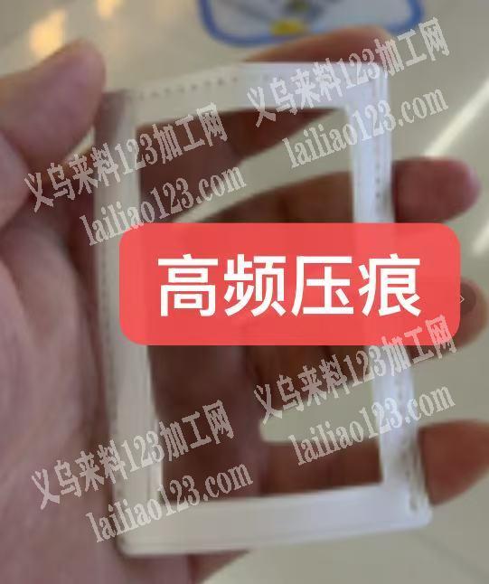20万高频压痕外发加工，寻找压痕的加工厂