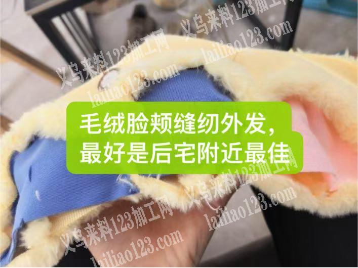 缝纫外发加工。毛绒之类的产品。毛绒脸颊缝