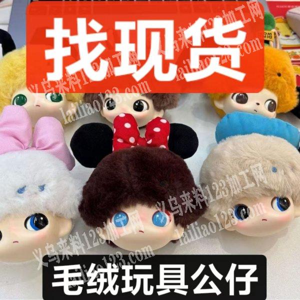 寻找生产这个毛绒公仔头挂件的工厂，找毛绒