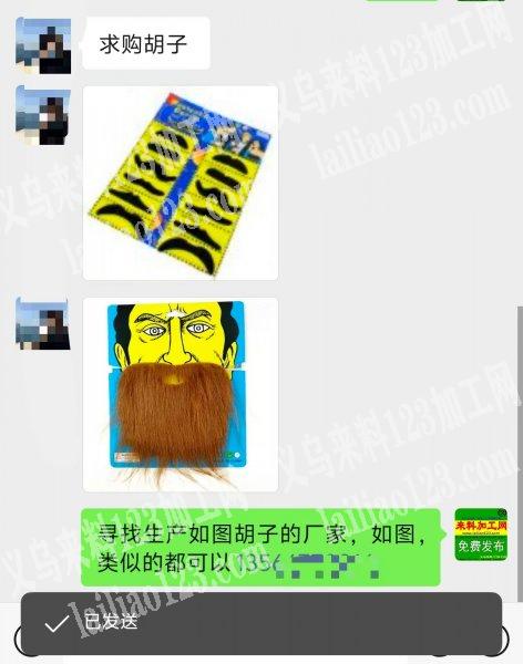 老板委托寻找：寻找生产如图胡子的厂家，如