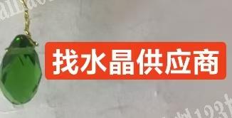 外贸订单需要采购水晶珠子，如图这样的寻找
