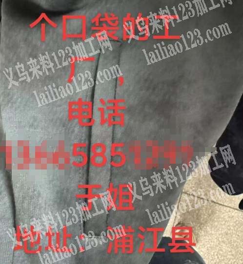浦江有做口袋的平车活外发加工，如图，寻找