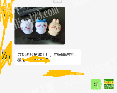 公司有植绒外发加工。寻找植绒的加工厂，请