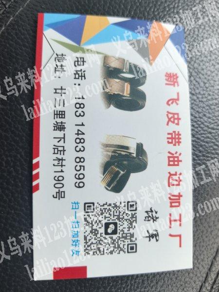 新飞油边加工厂