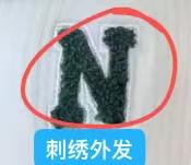 寻找绣花的，能做的联系我，