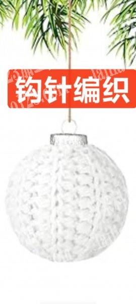 圣诞球挂件上面毛线钩针编织的这个圆套套，