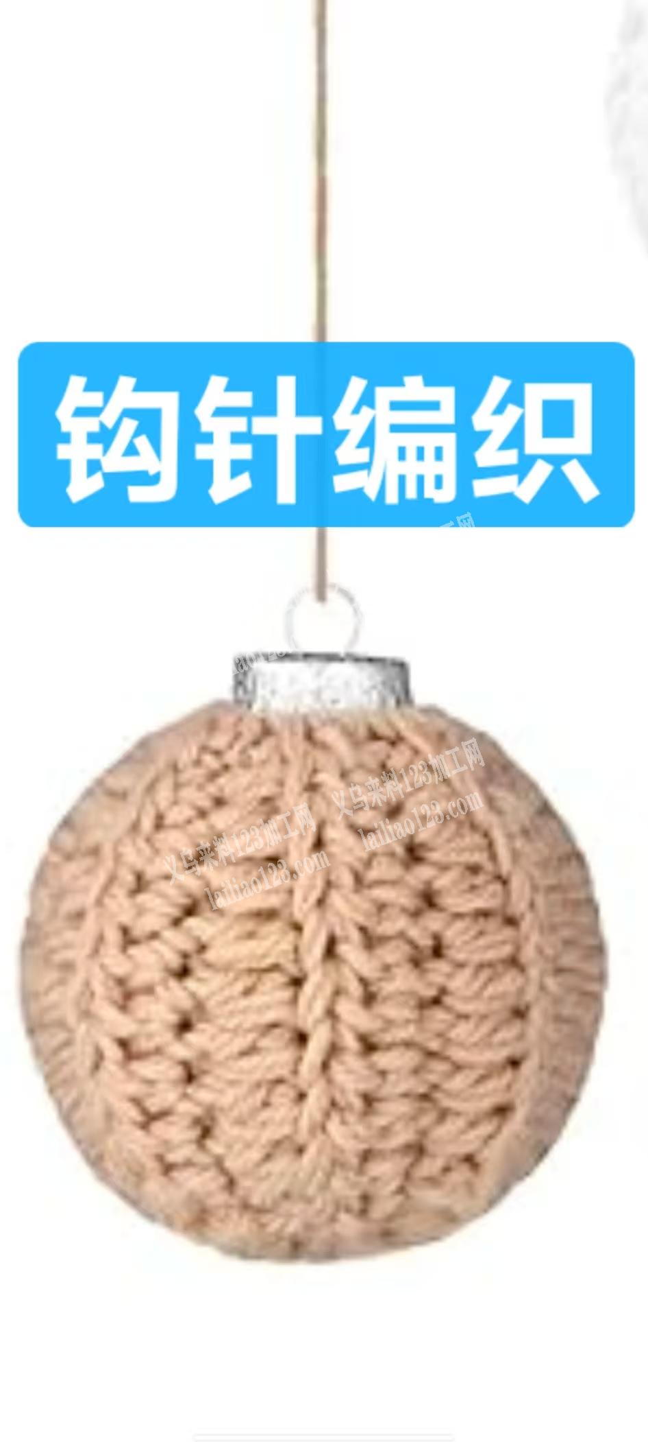圣诞球挂件上面毛线钩针编织的这个圆套套，