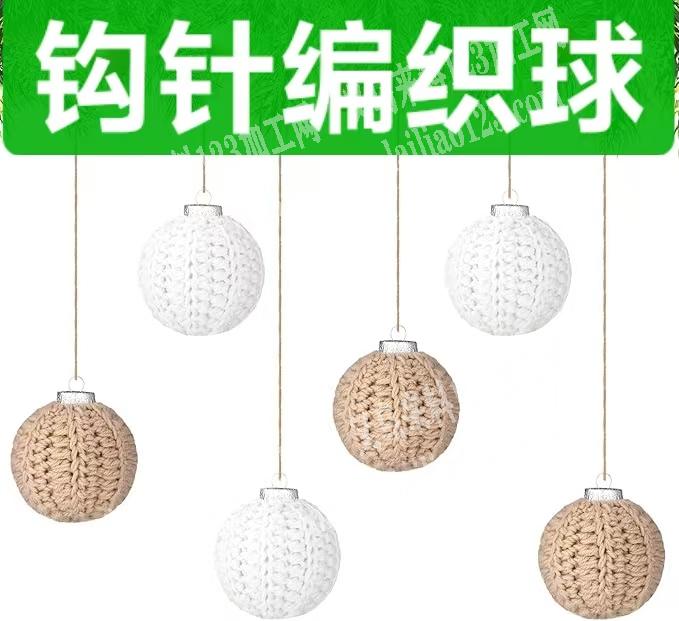 圣诞球挂件上面毛线钩针编织的这个圆套套，